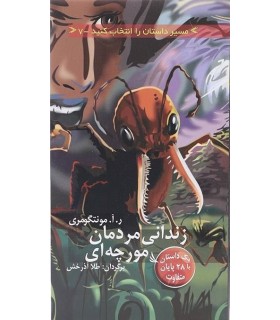 مسیر داستان را انتخاب کنید 7 (زندانی مردمان مورچه ای)