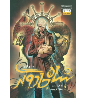 مجموعه جادوگران (جلد دوم شاه جادوگر بخش دوم)