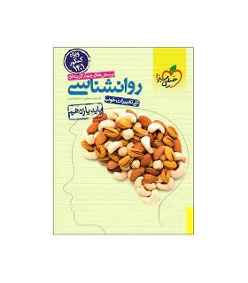 پرسش های چهارگزینه ای روانشناسی (پایه یازدهم)