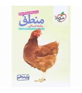 پرسش های چهار گزینه ای منطق (پایه دهم)
