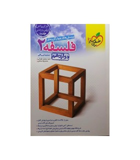 پرسش های چهار گزینه ای فلسفه 2 (دوازدهم)