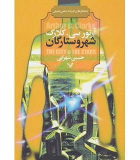 شهر و ستارگان