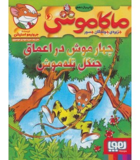 ماکا موشی 6 جزیره ی جوندگان جسور (چهار موش در اعماق جنگل تله موش)
