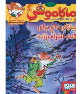 ماکا موشی 8 جزیره ی جوندگان جسور (پیتزای داغ برای کنت اشراف زاده)