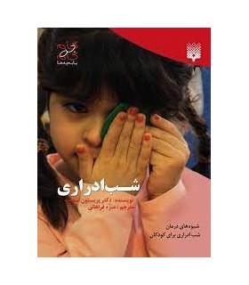 شب ادراری