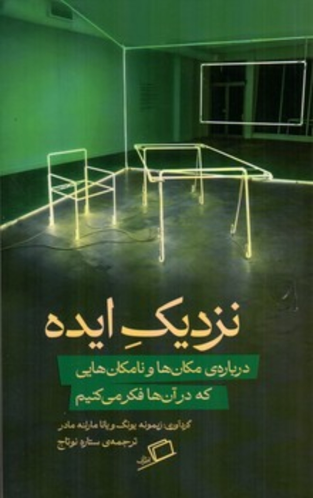 نزدیک ایده - درباره مکان ها و نامکان هایی که در آن ها فکر می کنیم (رقعی-شمیز)