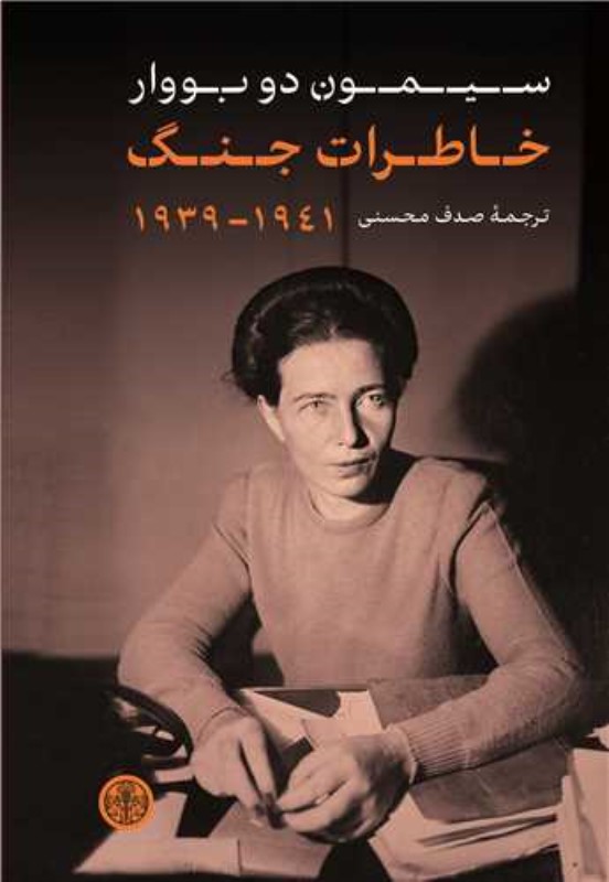 خاطرات جنگ (1939 1941)