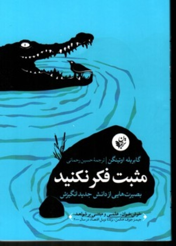 مثبت فکر نکنید (رقعی-شمیز)