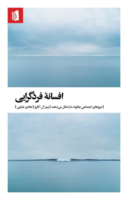 افسانه فرد گرایی