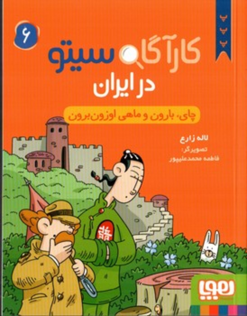 کارآگاه سیتو در ایران 6 - چای بارون و ماهی ازون برون (رقعی-شمیز)