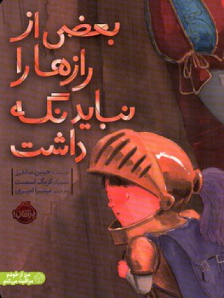 بعضی از راز ها را نباید نگه داشت (رحلی-شمیز)
