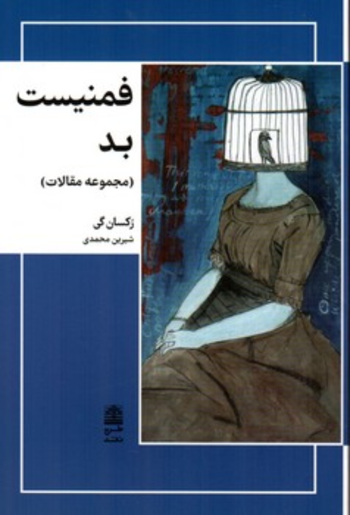فمنیست بد - مجموعه مقالات (رقعی-شمیز)