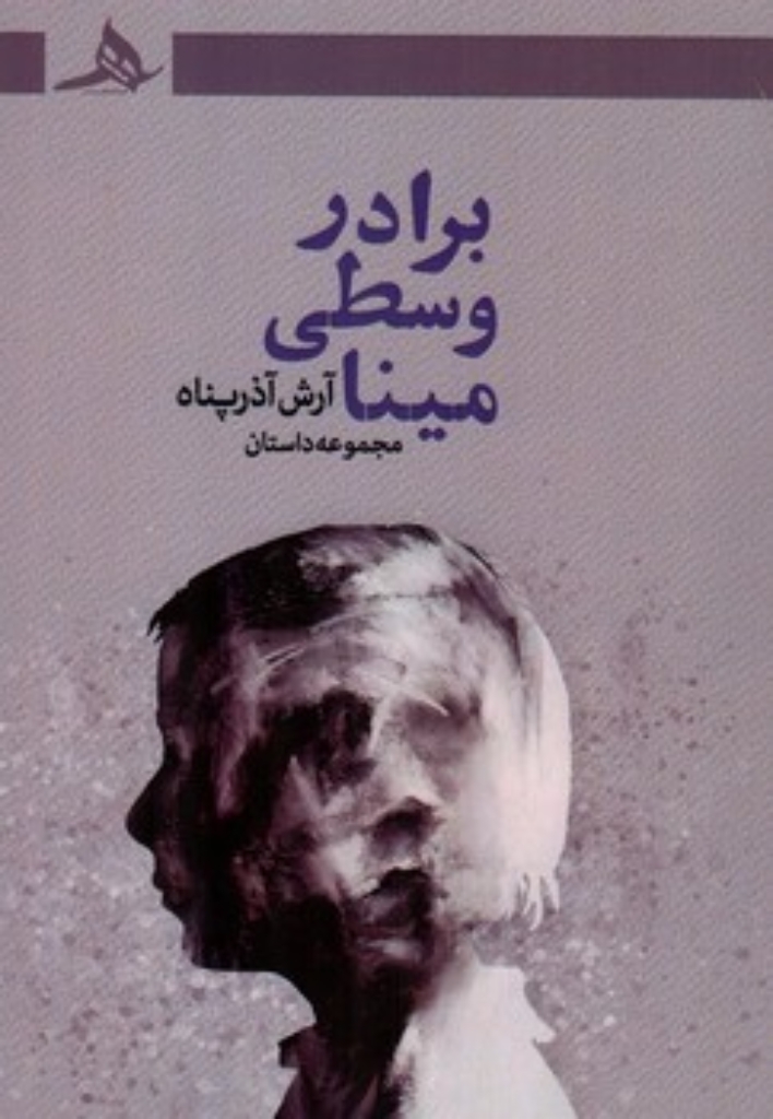 برادر وسطی مینا (رقعی-شمیز)