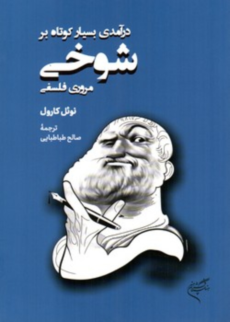 درآمدی بسیار کوتاه بر شوخی مروری فلسفی (رقعی-شمیز)