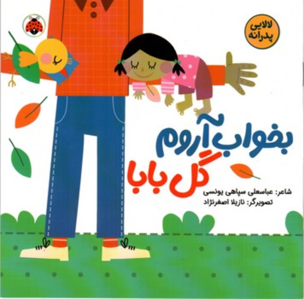 لالایی پدرانه - بخواب آروم گل بابا (خشتی - شمیز)