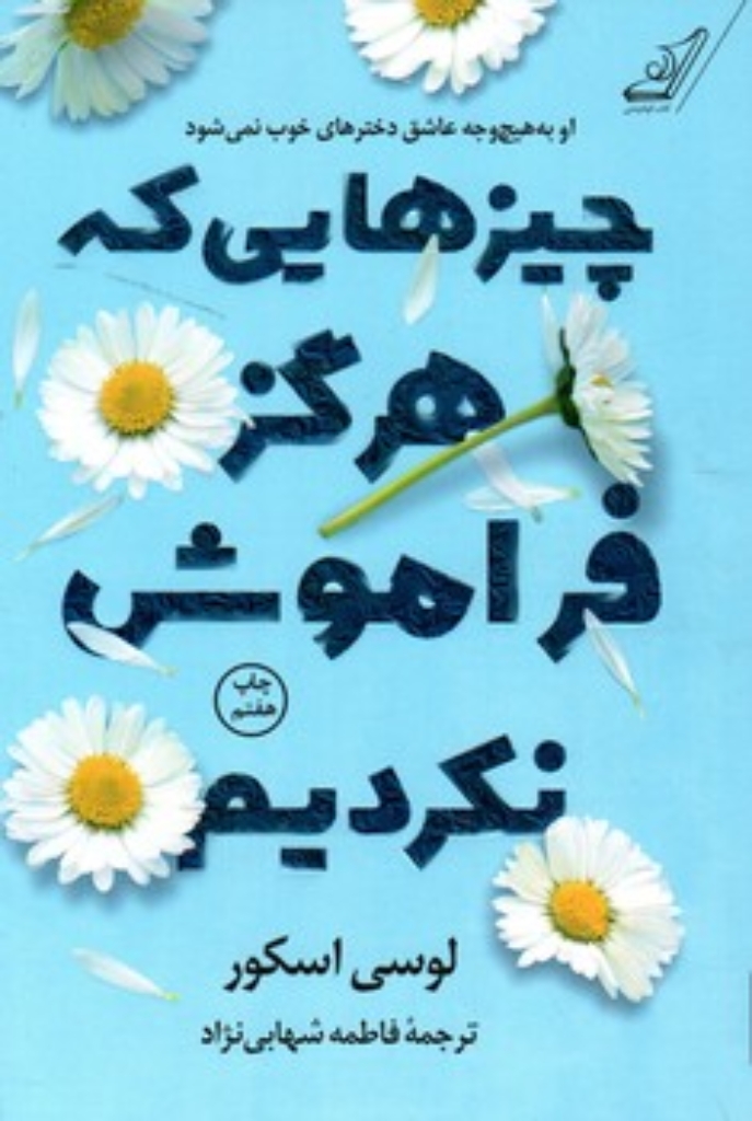 چیز هایی که هرگز فراموش نکردیم (رقعی-شمیز)