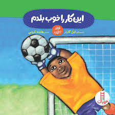 این کار را خوب بلدم (لوئیز آ.گیکوو . هایده کروبی)