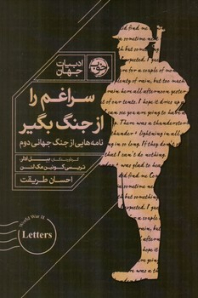 سراغم را از جنگ بگیر - نامه هایی از جنگ جهانی دوم (رقعی-شمیز)