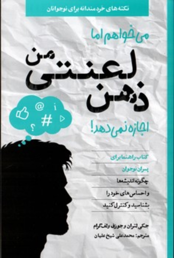 میخواهم اما ذهن لعنتی من اجازه نمی دهد - پسران (رقعی-شمیز)