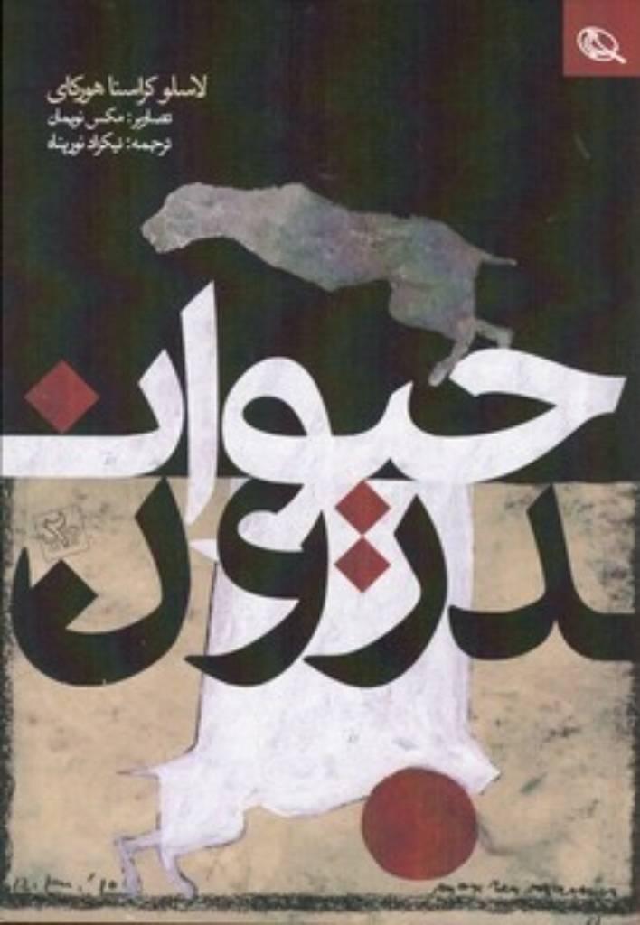 حیوان درون (رقعی-شمیز)