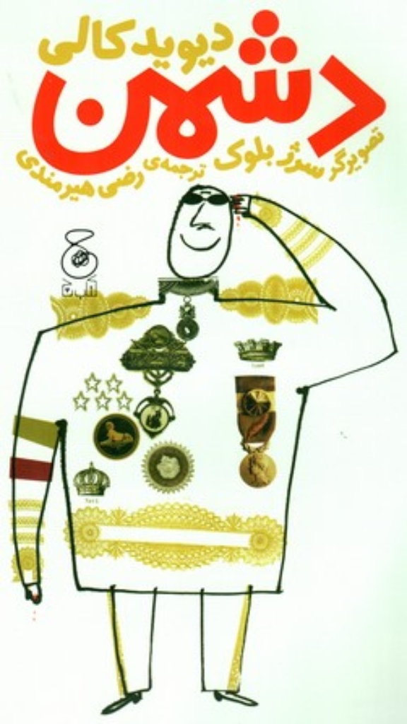دشمن (رحلی-شمیز)