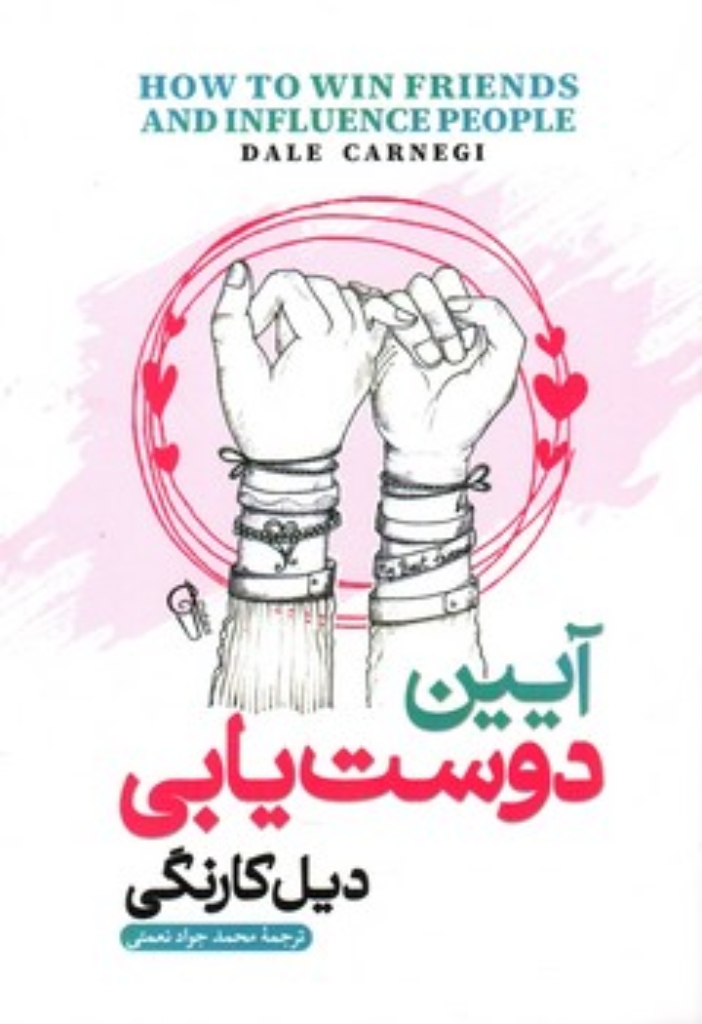 آیین دوست یابی (رقعی-شمیز)