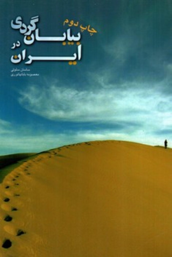 بیابان گردی در ایران (رقعی-شمیز)