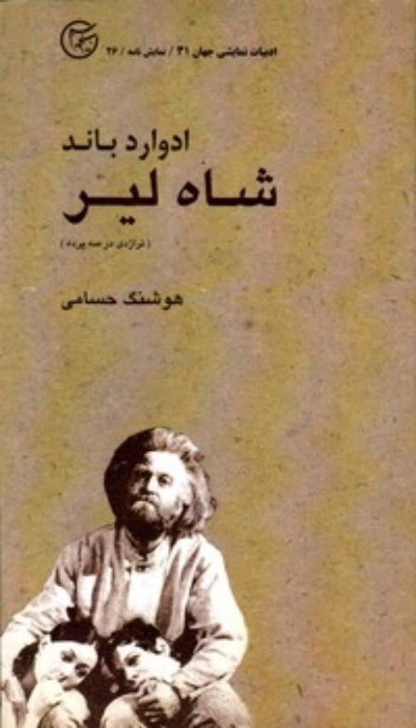 شاه لیر (پالتویی-شمیز)