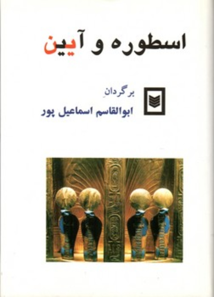 اسطوره و آیین (وزیری-گالینگور)