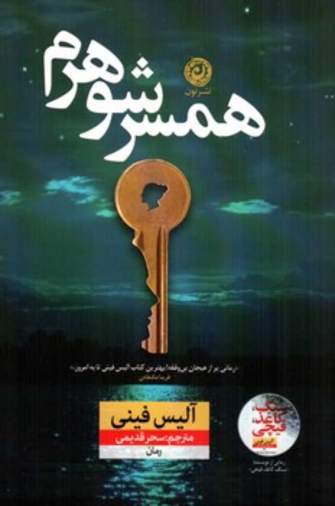 همسر شوهرم (رقعی-شمیز)