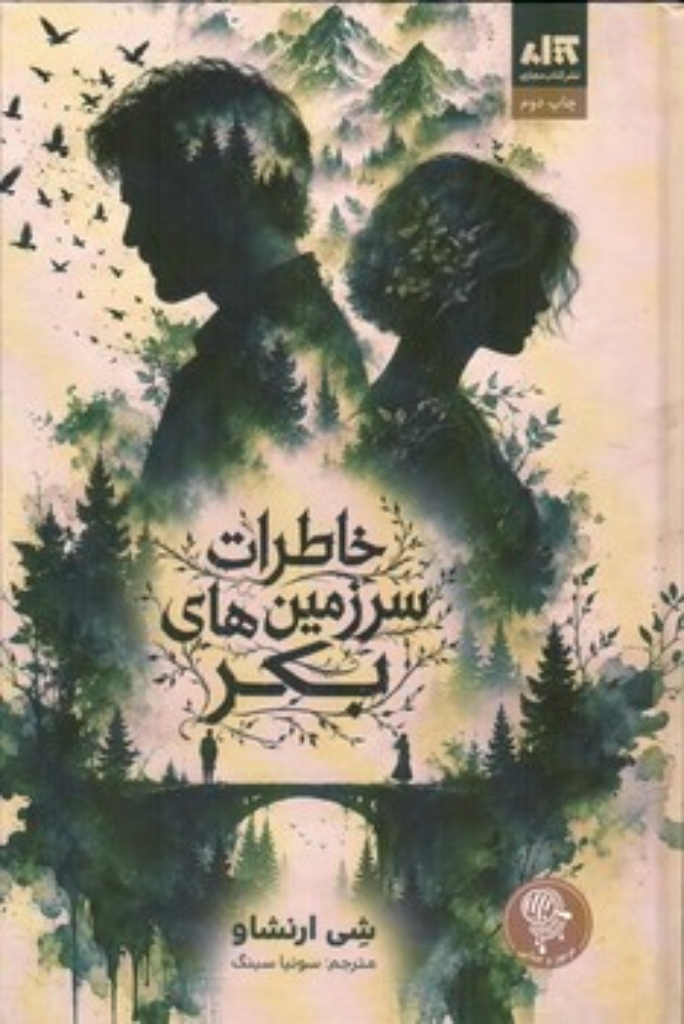خاطرات سرزمین های بکر (رقعی-گالینگور)