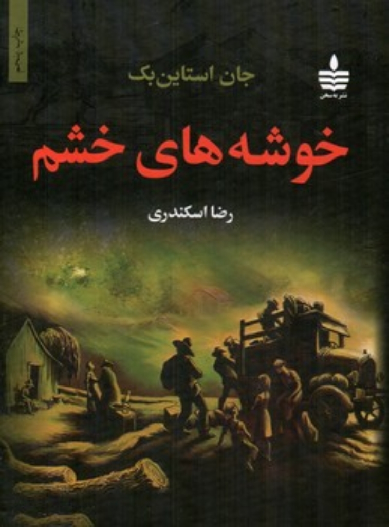 خوشه های خشم (رقعی-گالینگور)