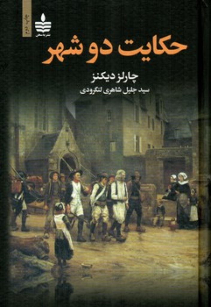 حکایت دو شهر (رقعی-گالینگور)