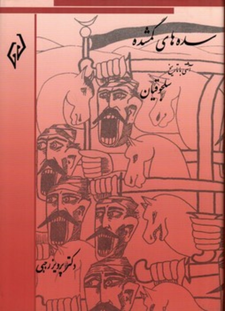 سده های گمشده 4 - سلجوقیان (وزیری-گالینگور)