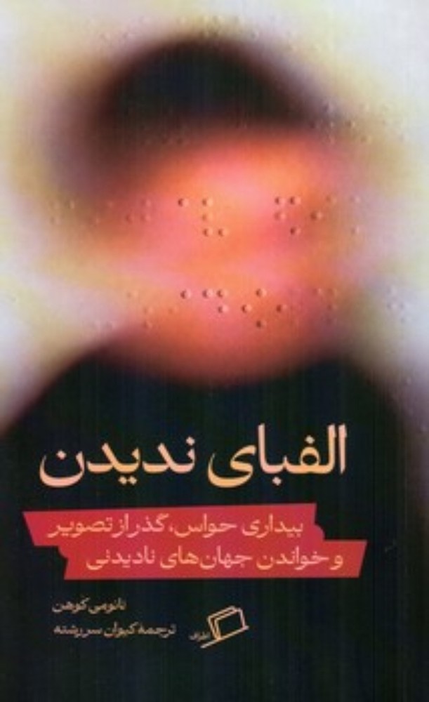 الفبای ندیدن - بیداری حواس گذر از تصویر و خواندن جهان نادیدنی (رقعی-شمیز)