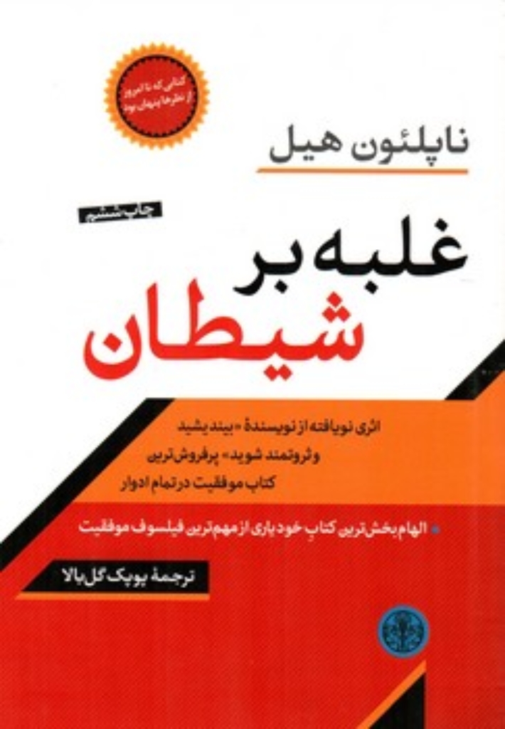 غلبه بر شیطان (رقعی-شمیز)