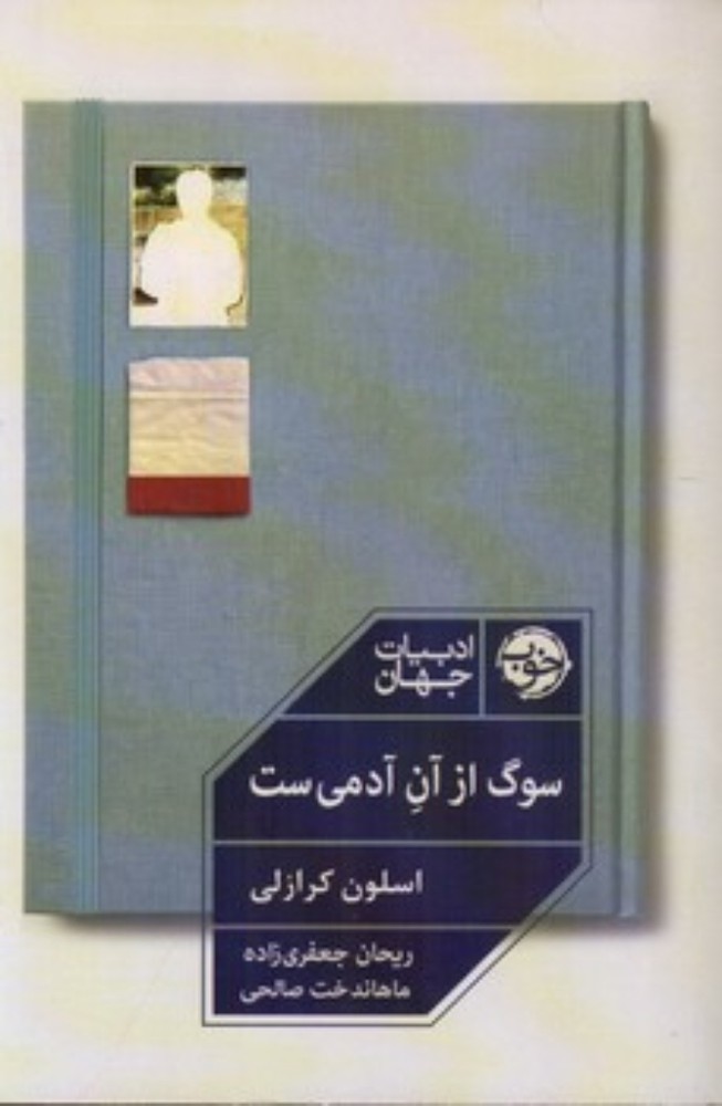 سوگ از آن آدمی است (رقعی-شمیز)