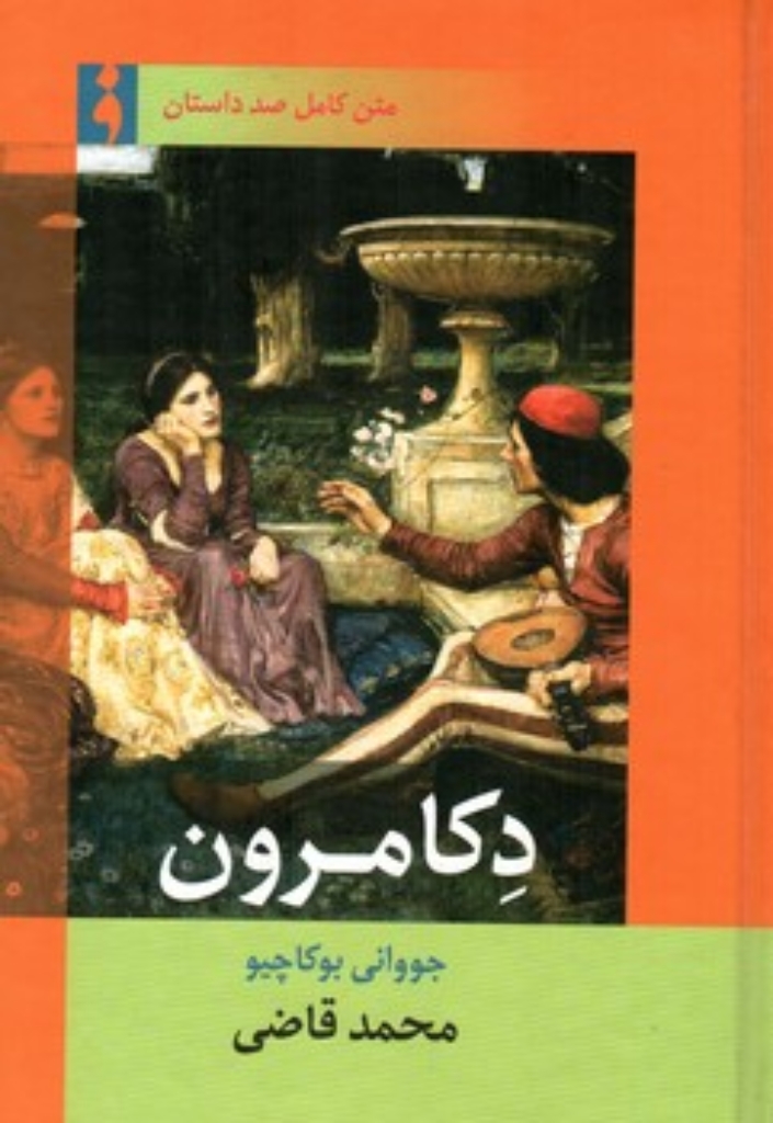 دکامرون (رقعی-گالینگور)