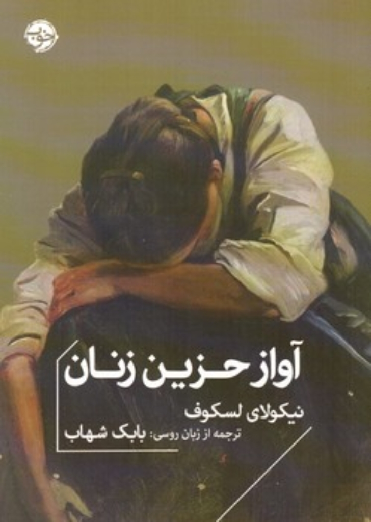 آواز حزین زنان (جیبی-شمیز)