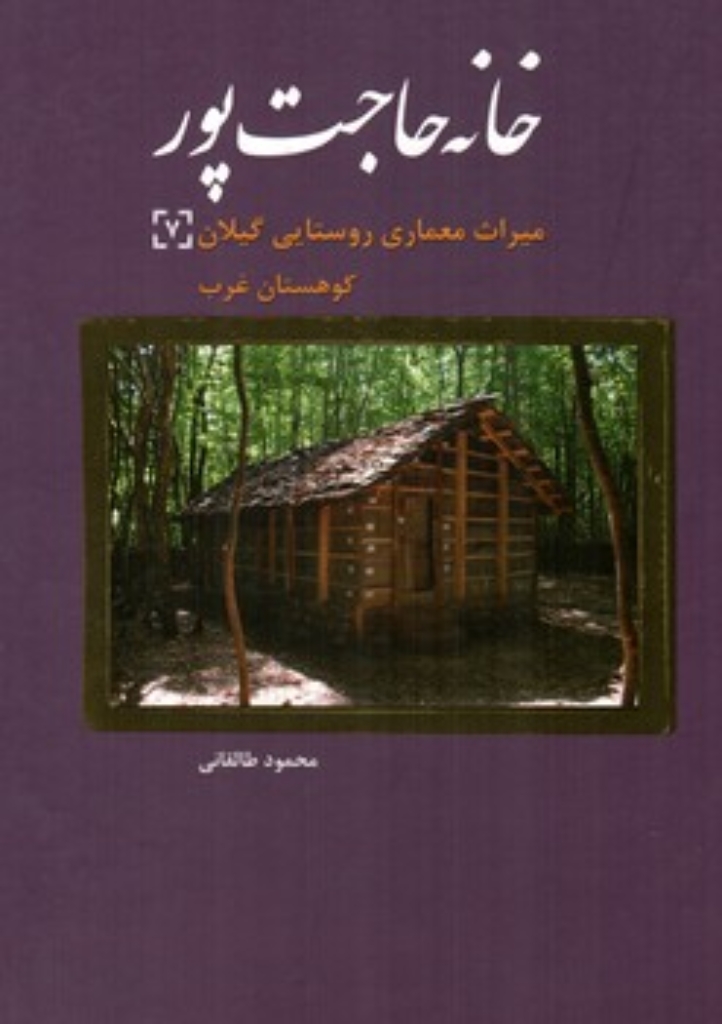 میراث معماری روستایی گیلان 7- خانه حاجت پور (رحلی-گالینگور)