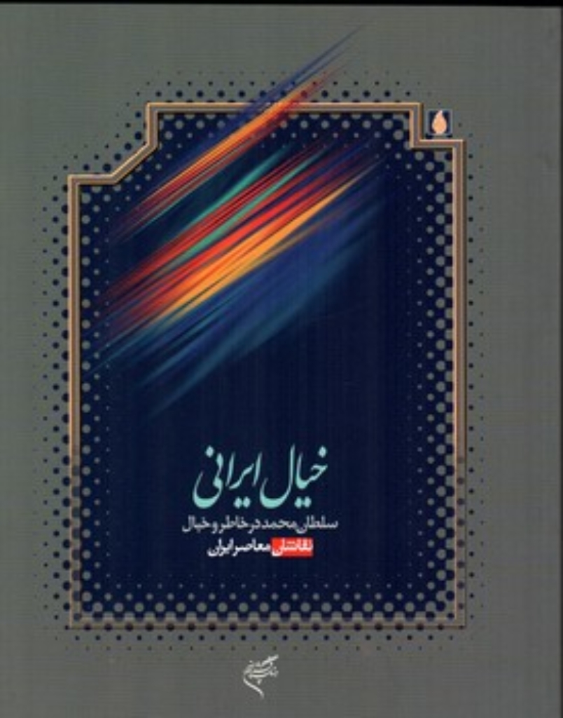 خیال ایرانی - سلطان محمد در خاطر و خیال نقاشان معاصر ایران (رحلی-شمیز)