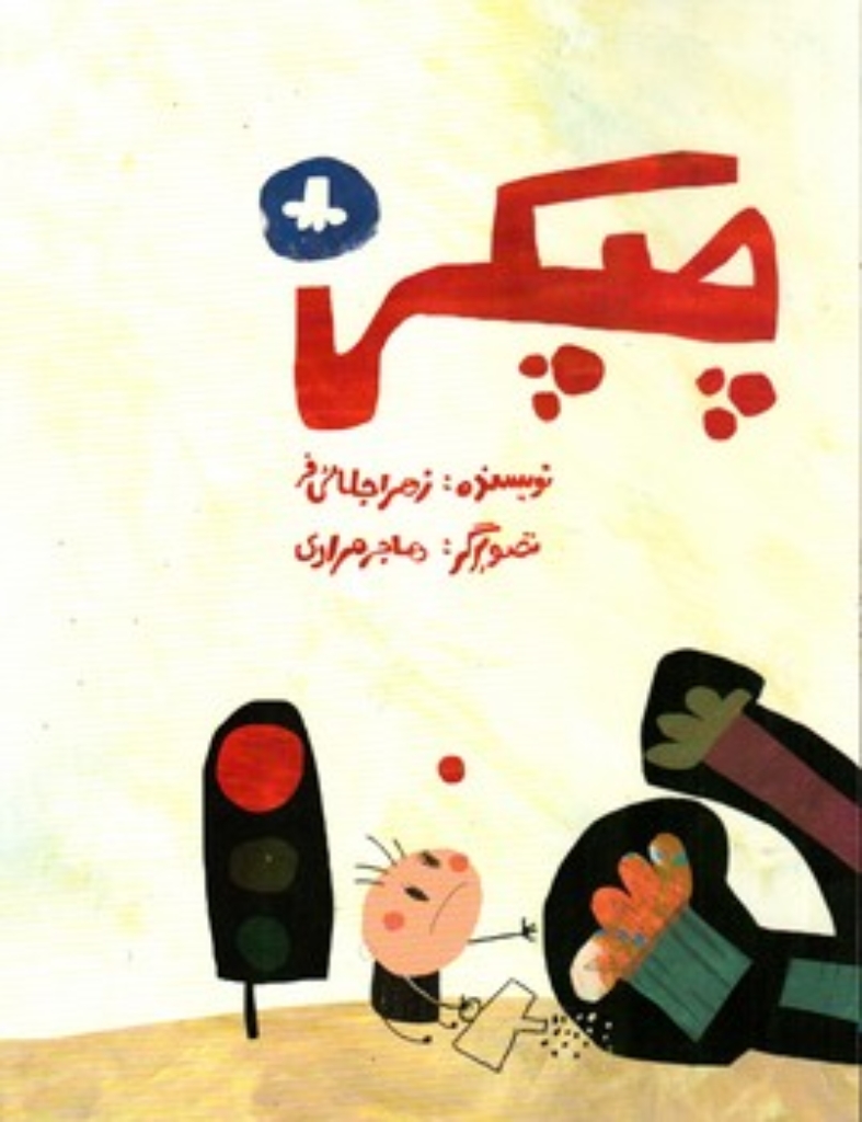 چپکی (رحلی-شمیز)
