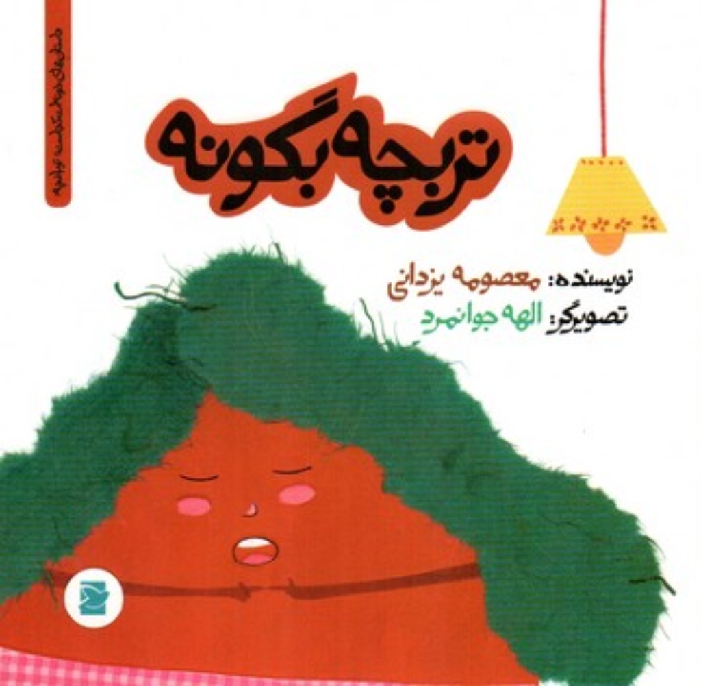 تربچه بگو نه (خشتی-شمیز)