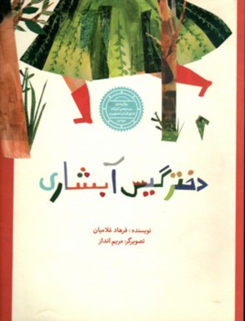 دختر گیس آبشاری (رحلی-شمیز)