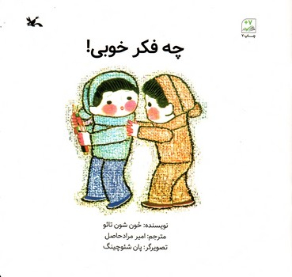 چه فکر خوبی! (خشتی-شمیز)