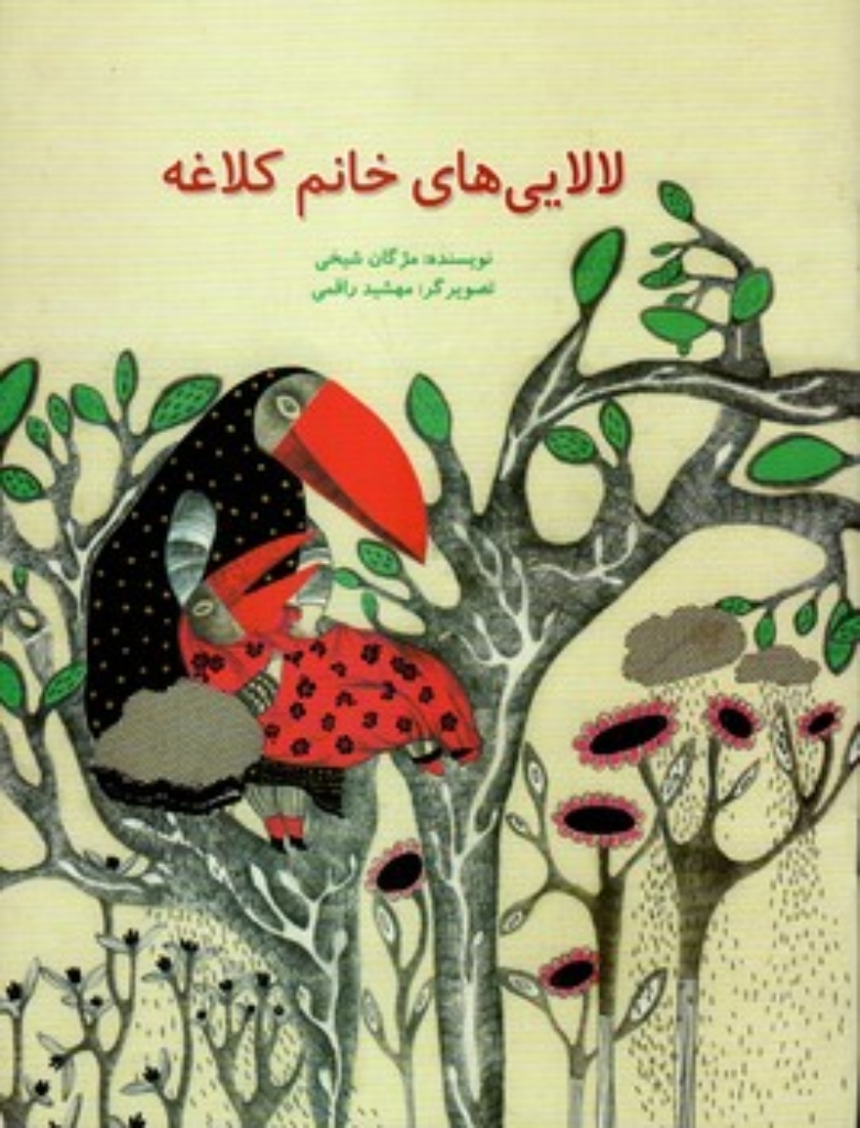 لالایی خانم کلاغه (رحلی-شمیز)