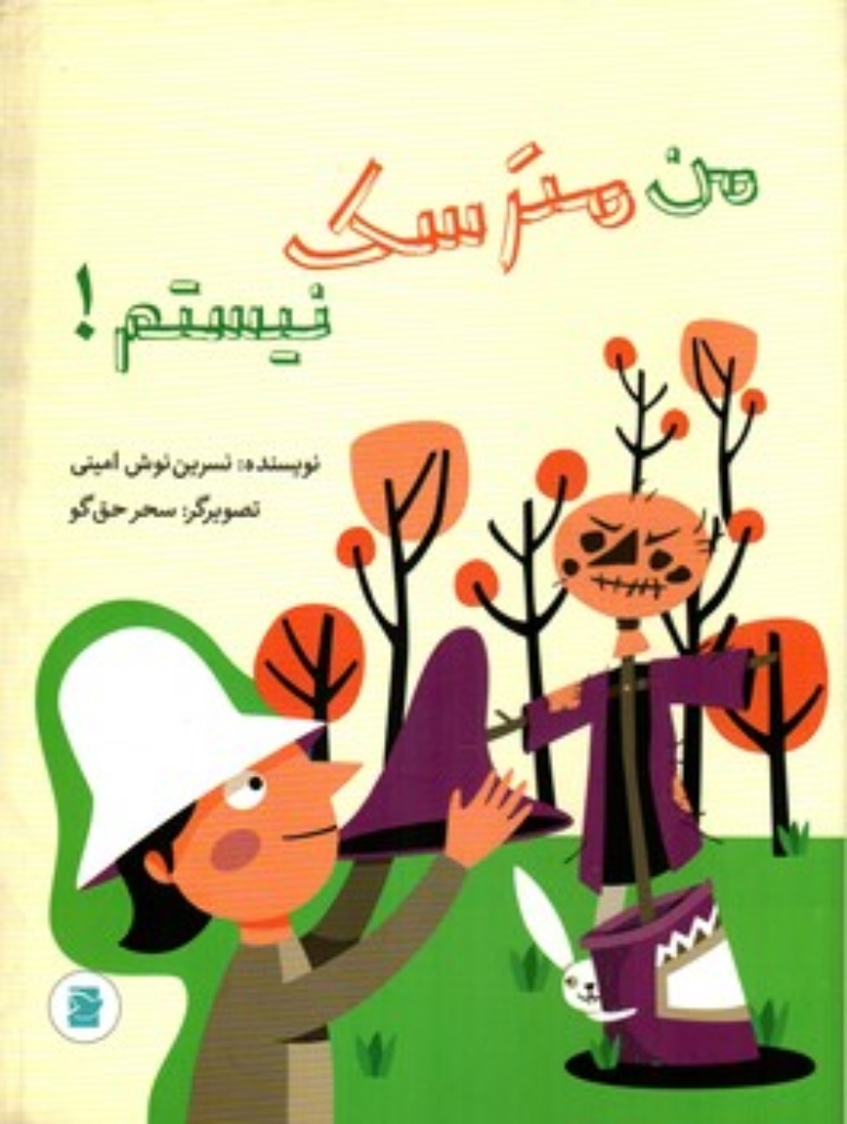 من مترسک نیستم (رحلی-شمیز)