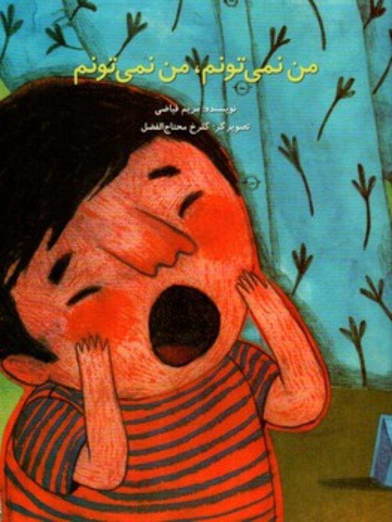 من نمی تونم من نمی تونم (رحلی-شمیز)