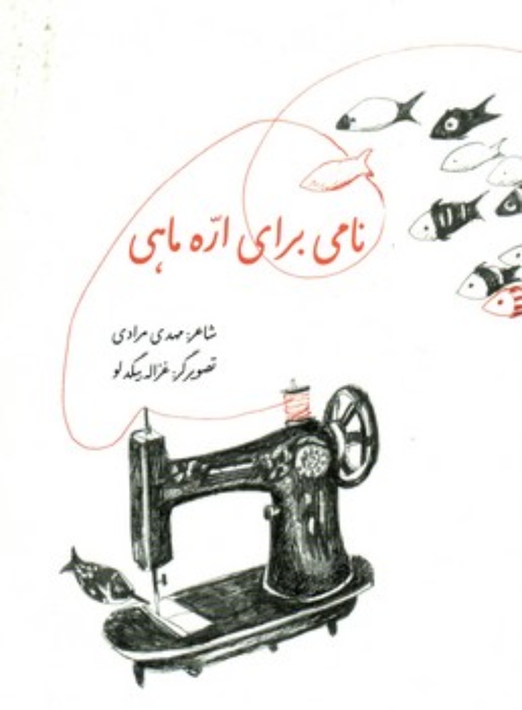 نامی برای اره ماهی (رقعی-شمیز)