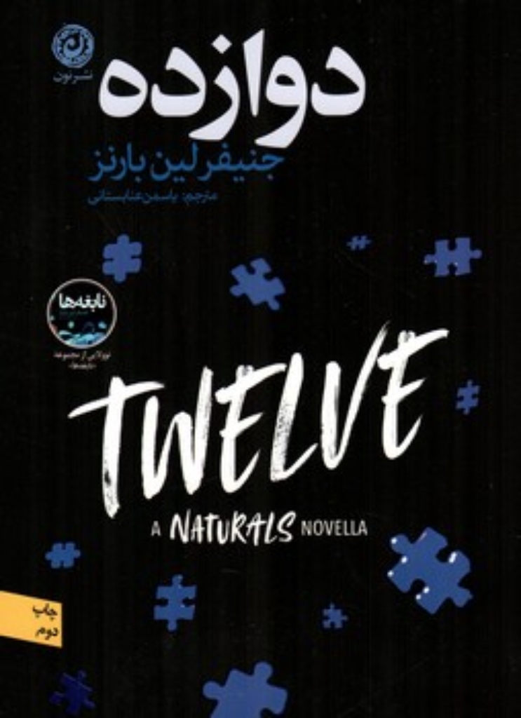 دوازده (رقعی-شمیز)